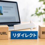 SEOにおけるリダイレクトとは？初心者向けに設定方法と注意点を解説
