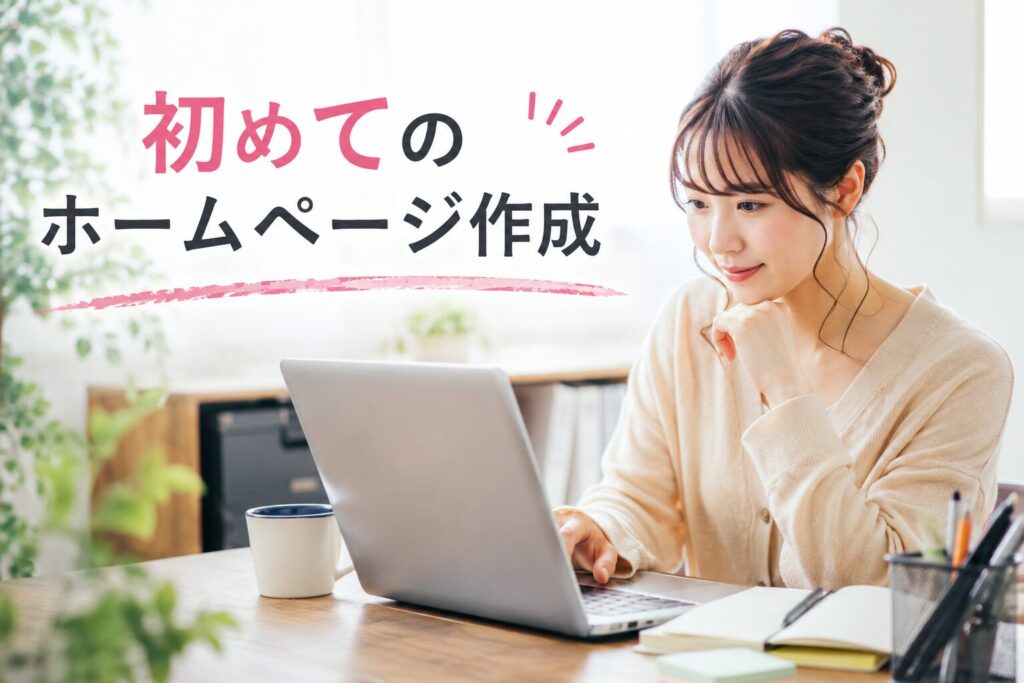 ホームページの作り方を初心者向けに分かりやすく解説