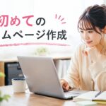 ホームページの作り方を初心者向けに分かりやすく解説