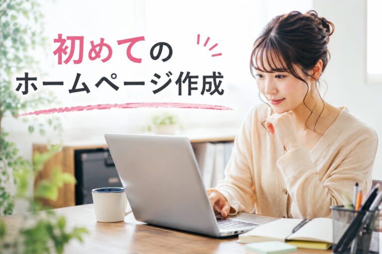 ホームページの作り方を初心者向けに分かりやすく解説