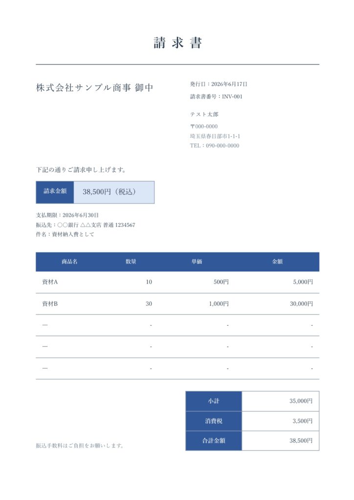 請求書サンプル