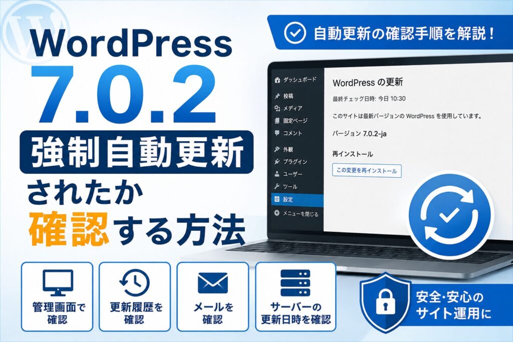 WordPress 7.0.2へ強制自動更新されたかの確認方法と対処法を解説