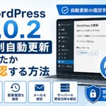 WordPress 7.0.2へ強制自動更新されたかの確認方法と対処法を解説