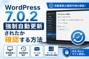WordPress 7.0.2へ強制自動更新されたかの確認方法と対処法を解説