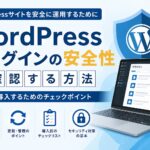 WordPressプラグインの安全性を確認する方法｜安心して導入するためのチェックポイント