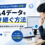 ホームページリニューアル前に必須！GA4データを引き継ぐ方法と注意点