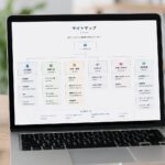ホームページのサイトマップとは？役割・種類・作り方を初心者向けに解説