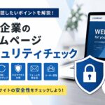 中小企業のホームページ セキュリティチェック完全ガイド｜今すぐ確認したいポイント
