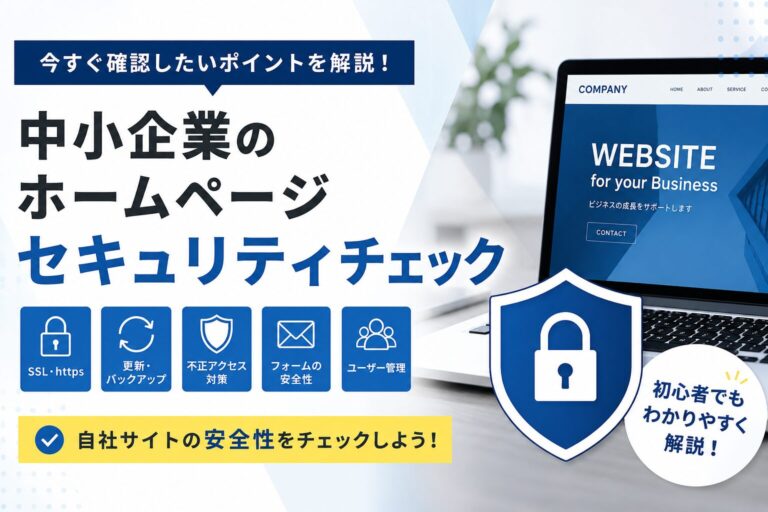中小企業のホームページ セキュリティチェック完全ガイド｜今すぐ確認したいポイント