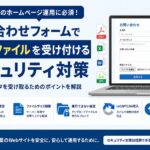 問い合わせフォームで添付ファイルを受け付ける際のセキュリティ対策｜中小企業が知るべきポイント