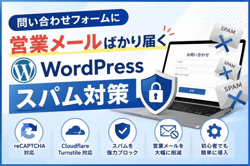 問い合わせフォームに営業メールばかり届く原因とWordPressスパム対策