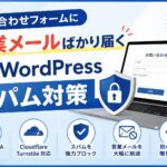 問い合わせフォームに営業メールばかり届く原因とWordPressスパム対策