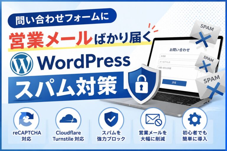 問い合わせフォームに営業メールばかり届く原因とWordPressスパム対策