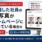 退職した社員の顔写真がホームページに残っている場合のリスクと正しい対応方法