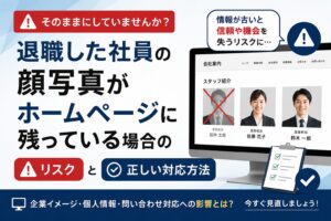 退職した社員の顔写真がホームページに残っている場合のリスクと正しい対応方法