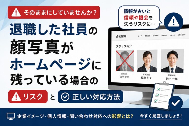 退職した社員の顔写真がホームページに残っている場合のリスクと正しい対応方法