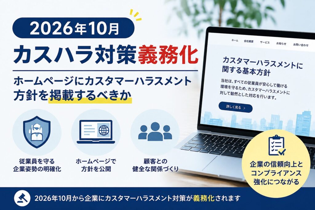 2026年10月カスハラ対策義務化｜ホームページにカスタマーハラスメント方針を掲載するべきか