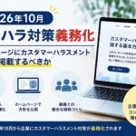 2026年10月カスハラ対策義務化｜ホームページにカスタマーハラスメント方針を掲載するべきか