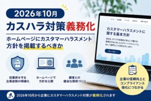 2026年10月カスハラ対策義務化｜ホームページにカスタマーハラスメント方針を掲載するべきか