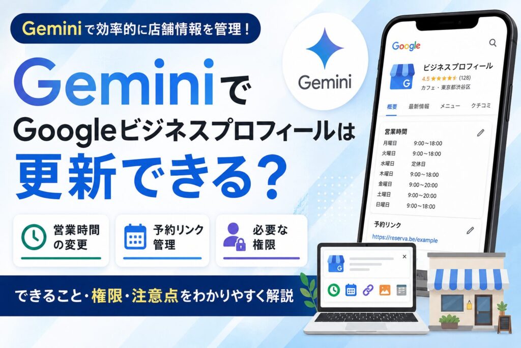 GeminiでGoogleビジネスプロフィールは更新できる？営業時間・予約リンク・権限をわかりやすく解説