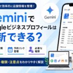 GeminiでGoogleビジネスプロフィールは更新できる？営業時間・予約リンク・権限をわかりやすく解説