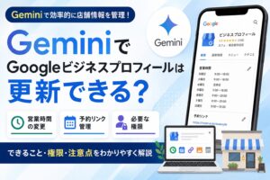 GeminiでGoogleビジネスプロフィールは更新できる？営業時間・予約リンク・権限をわかりやすく解説