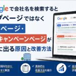 Googleで会社名を検索すると採用ページが上位に出る原因と改善方法