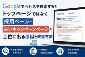 Googleで会社名を検索すると採用ページが上位に出る原因と改善方法