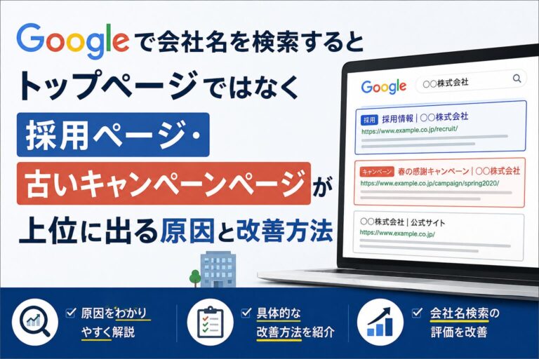 Googleで会社名を検索すると採用ページが上位に出る原因と改善方法