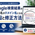 Google検索結果のサイト名が会社名ではなくドメイン名になる原因と修正方法