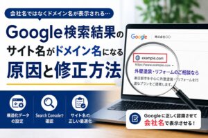 Google検索結果のサイト名が会社名ではなくドメイン名になる原因と修正方法