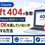 Search Console「soft 404」が急増｜WordPressの404ページが200 OKを返していないか確認する方法