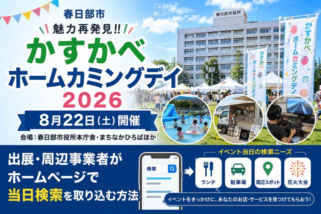 かすかべホームカミングデイ2026で当日検索を集客につなげる方法