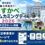 かすかべホームカミングデイ2026で当日検索を集客につなげる方法