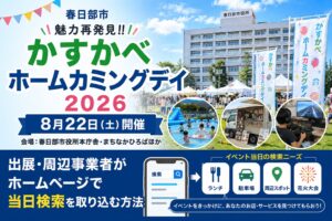 かすかべホームカミングデイ2026で当日検索を集客につなげる方法