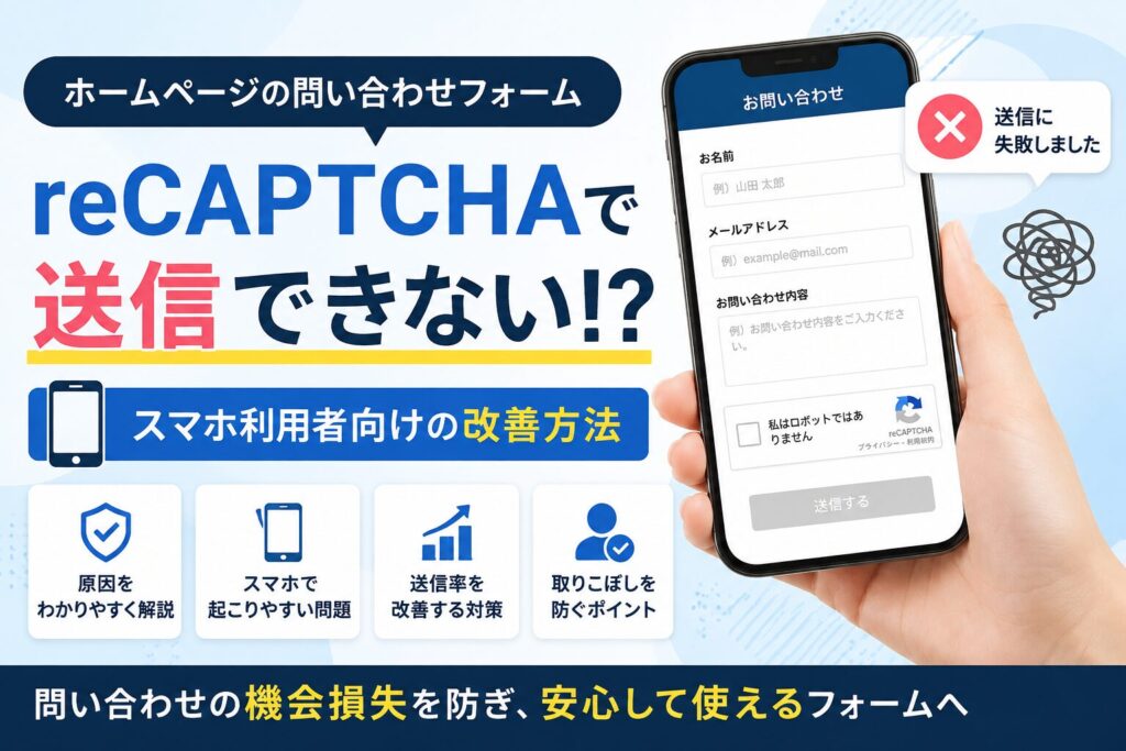 ホームページのreCAPTCHAで送信できない原因とスマホ改善策
