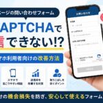 ホームページのreCAPTCHAで送信できない原因とスマホ改善策