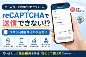 ホームページのreCAPTCHAで送信できない原因とスマホ改善策