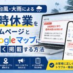 台風・大雨の臨時休業を正しく掲載する方法