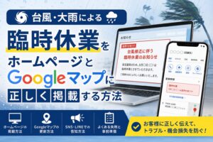 台風・大雨の臨時休業を正しく掲載する方法