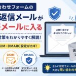 問い合わせフォーム自動返信が迷惑メールに入る原因と対策