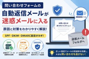 問い合わせフォーム自動返信が迷惑メールに入る原因と対策