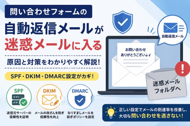 問い合わせフォーム自動返信が迷惑メールに入る原因と対策