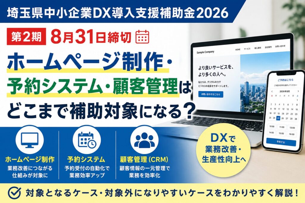 埼玉県中小企業DX導入支援補助金2026 第2期8月31日締切｜ホームページ制作・予約システム・顧客管理は補助対象？