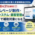 埼玉県中小企業DX導入支援補助金2026 第2期8月31日締切｜ホームページ制作・予約システム・顧客管理は補助対象？