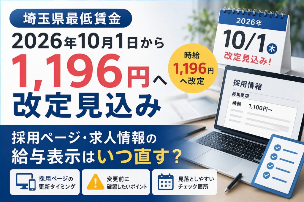 埼玉県最低賃金2026年10月1日から1,196円へ改定見込み 採用ページ・求人情報の給与表示はいつ直す？