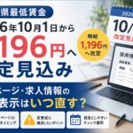 埼玉県最低賃金2026年10月1日から1,196円へ改定見込み 採用ページ・求人情報の給与表示はいつ直す？