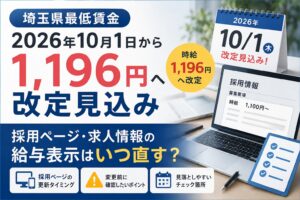埼玉県最低賃金2026年10月1日から1,196円へ改定見込み 採用ページ・求人情報の給与表示はいつ直す？