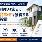 春日部市の外壁塗装・リフォーム会社が相見積もり客から問い合わせを獲得するホームページ導線設計