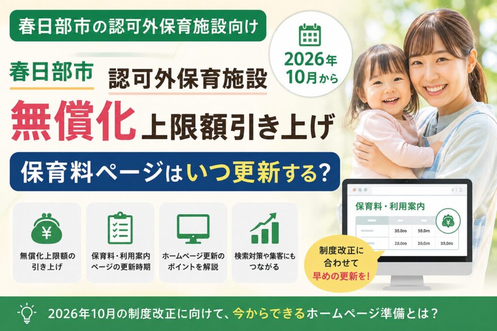 春日部市 認可外保育施設 2026年10月から無償化上限額引き上げ ホームページ更新のポイント